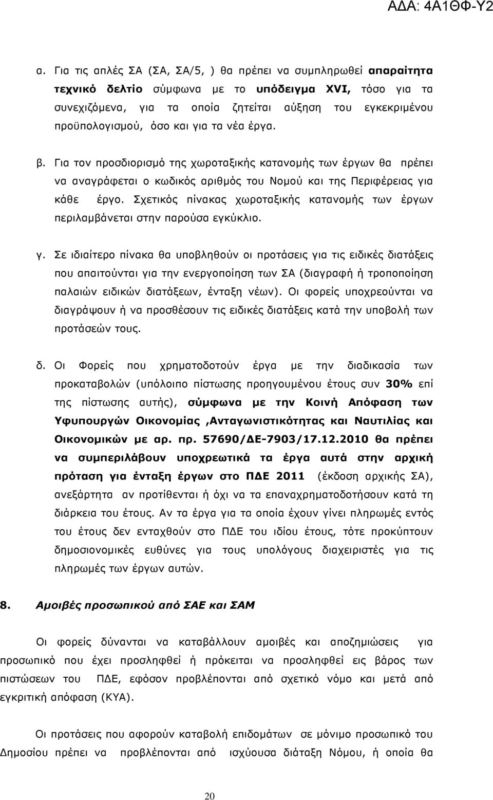 όσο και για τα νέα έργα. β. Για τον προσδιορισµό της χωροταξικής κατανοµής των έργων θα πρέπει να αναγράφεται ο κωδικός αριθµός του Νοµού και της Περιφέρειας για κάθε έργο.