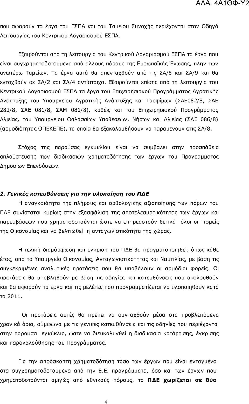 Τα έργα αυτά θα απενταχθούν από τις ΣΑ/8 και ΣΑ/9 και θα ενταχθούν σε ΣΑ/2 και ΣΑ/4 αντίστοιχα.