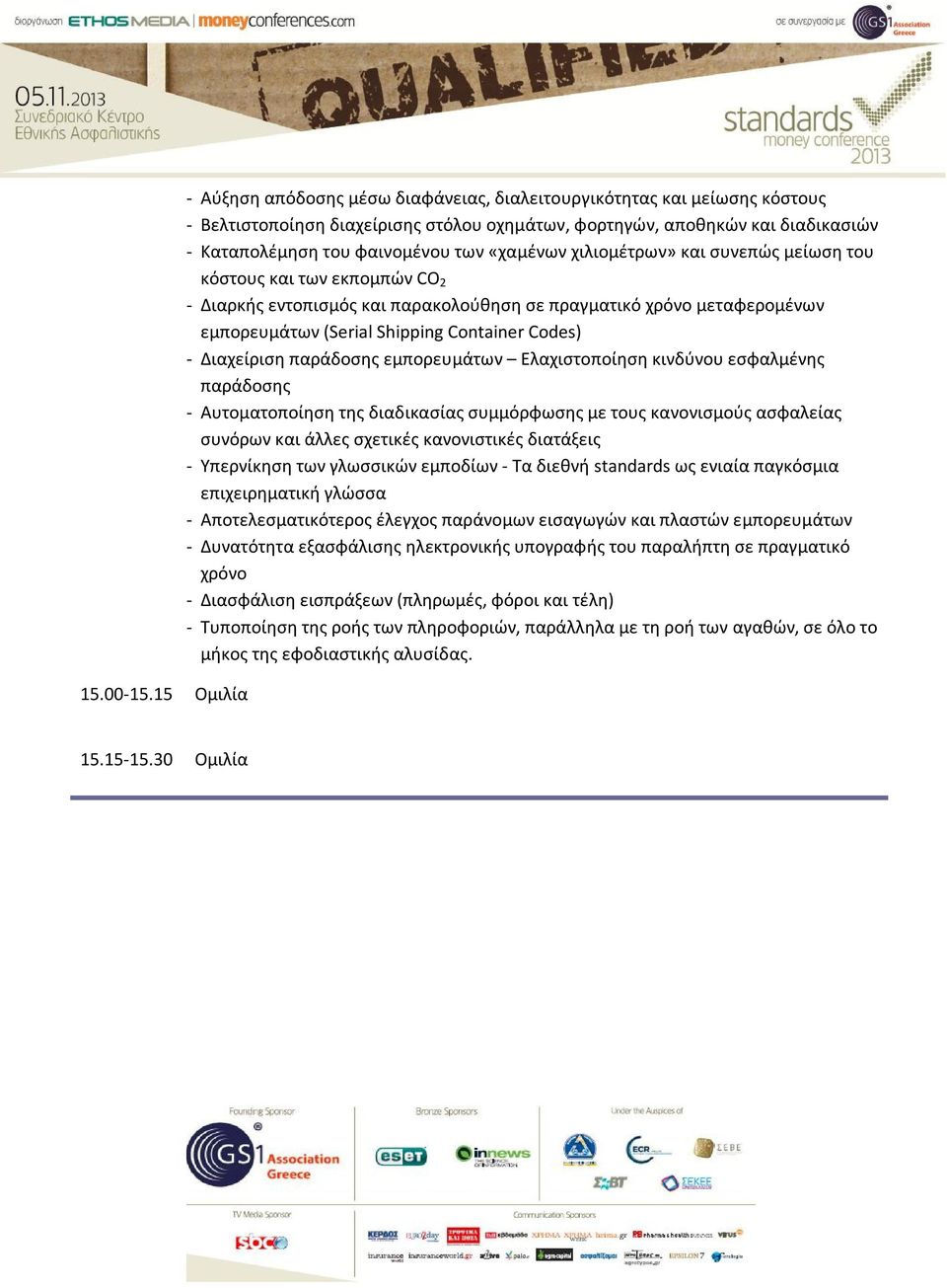 «χαμένων χιλιομέτρων» και συνεπώς μείωση του κόστους και των εκπομπών CO 2 - Διαρκής εντοπισμός και παρακολούθηση σε πραγματικό χρόνο μεταφερομένων εμπορευμάτων (Serial Shipping Container Codes) -