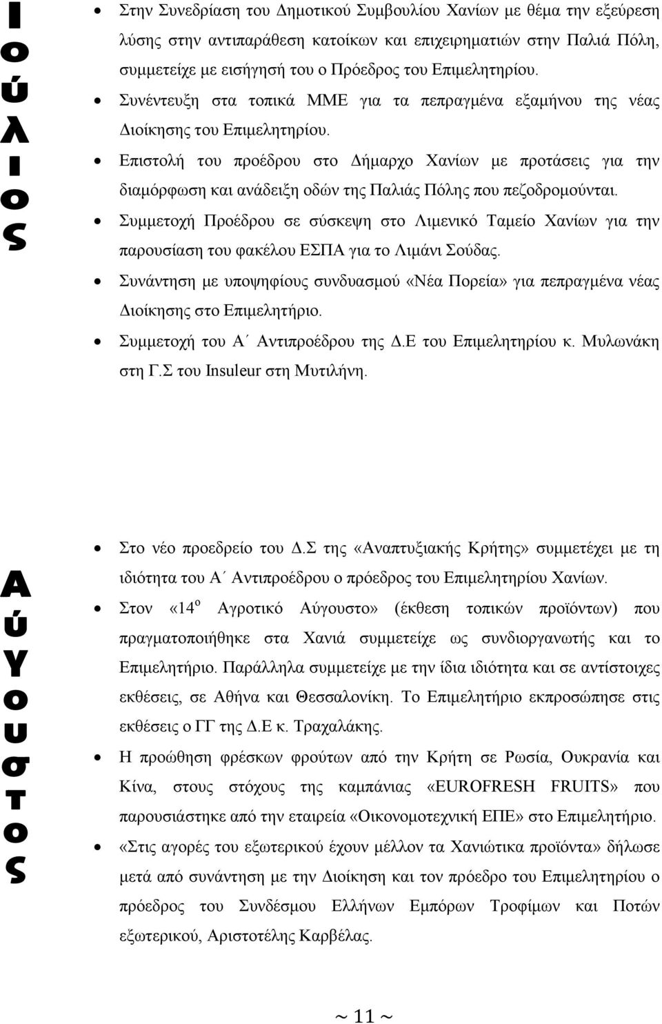 Επιστολή του προέδρου στο Δήμαρχο Χανίων με προτάσεις για την διαμόρφωση και ανάδειξη οδών της Παλιάς Πόλης που πεζοδρομούνται.