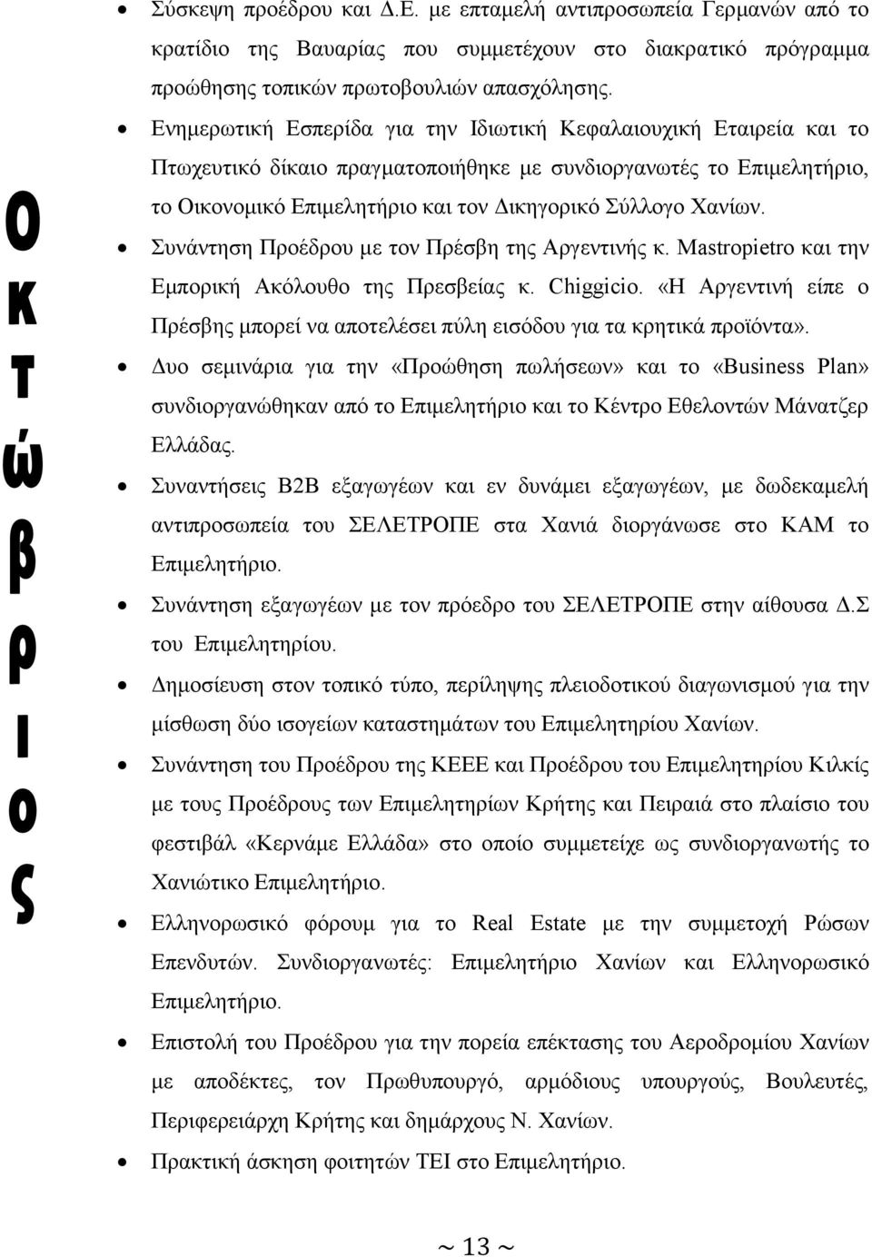 Συνάντηση Προέδρου με τον Πρέσβη της Αργεντινής κ. Mastropietro και την Εμπορική Ακόλουθο της Πρεσβείας κ. Chiggicio.