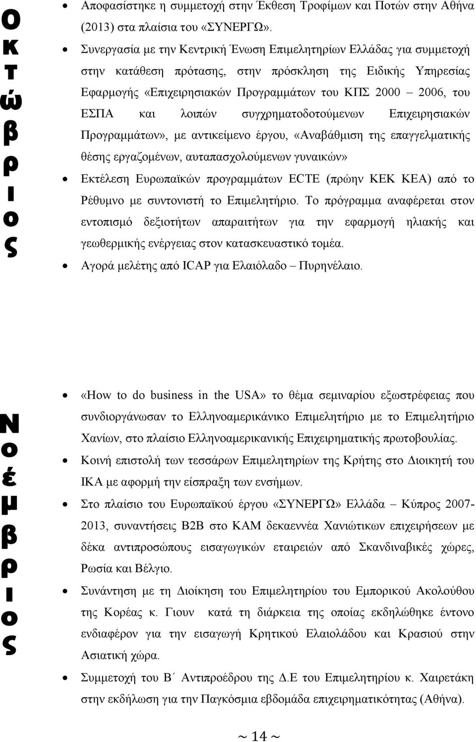 και λοιπών συγχρηματοδοτούμενων Επιχειρησιακών Προγραμμάτων», με αντικείμενο έργου, «Αναβάθμιση της επαγγελματικής θέσης εργαζομένων, αυταπασχολούμενων γυναικών» Εκτέλεση Ευρωπαϊκών προγραμμάτων ECTE