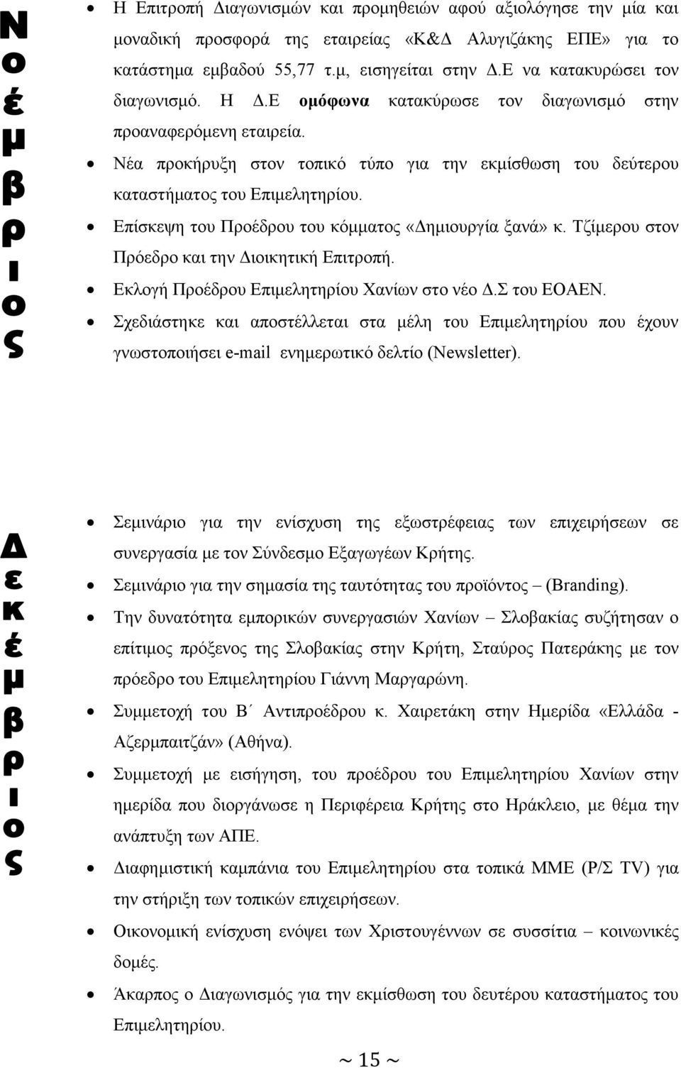 Επίσκεψη του Προέδρου του κόμματος «Δημιουργία ξανά» κ. Τζίμερου στον Πρόεδρο και την Διοικητική Επιτροπή. Εκλογή Προέδρου Επιμελητηρίου Χανίων στο νέο Δ.Σ του ΕΟΑΕΝ.