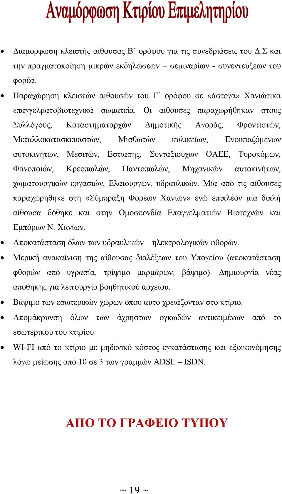 Οι αίθουσες παραχωρήθηκαν στους Συλλόγους, Καταστηματαρχών Δημοτικής Αγοράς, Φροντιστών, Μεταλλοκατασκευαστών, Μισθωτών κυλικείων, Ενοικιαζόμενων αυτοκινήτων, Μεσιτών, Εστίασης, Συνταξιούχων ΟΑΕΕ,