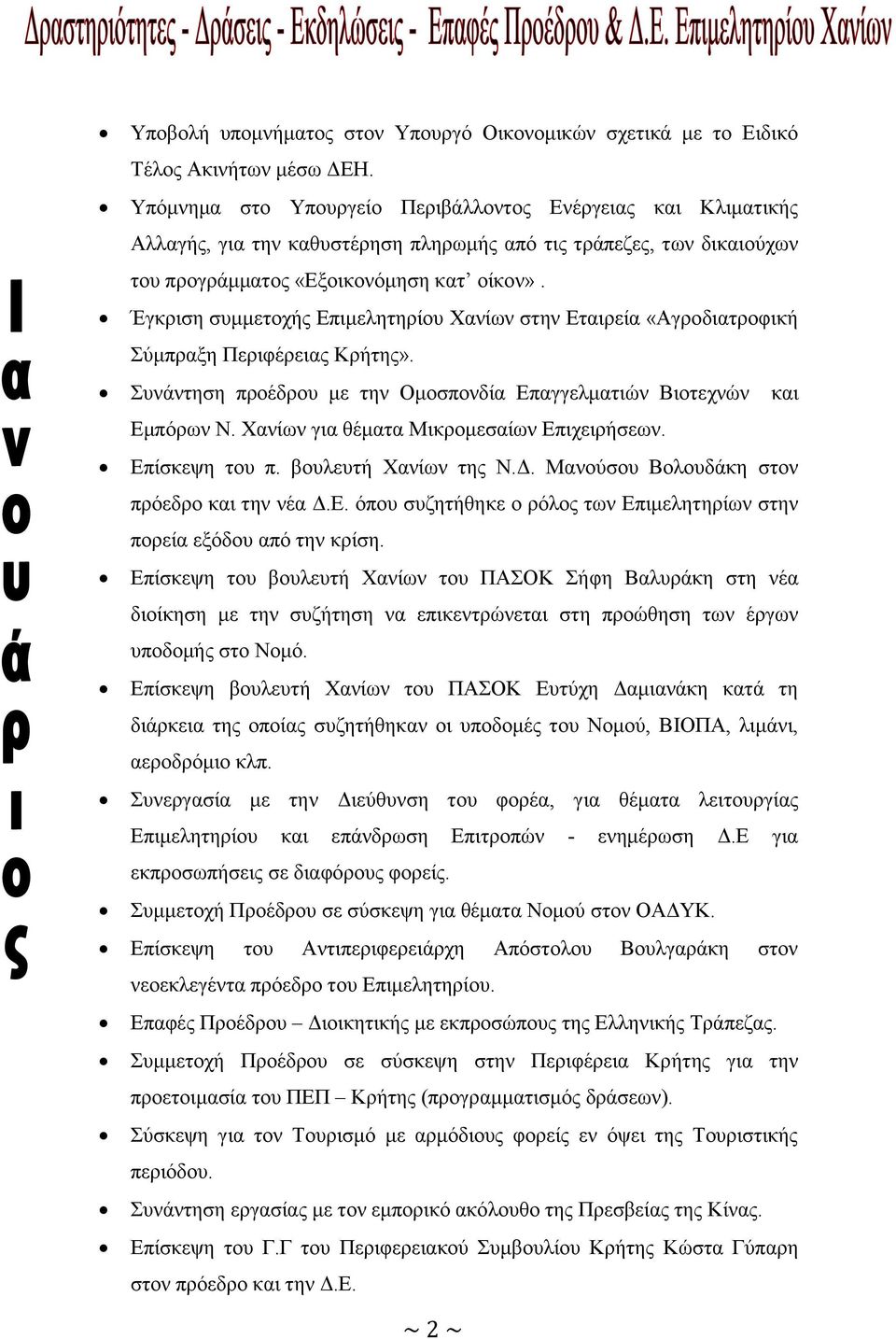 Έγκριση συμμετοχής Επιμελητηρίου Χανίων στην Εταιρεία «Αγροδιατροφική Σύμπραξη Περιφέρειας Κρήτης». Συνάντηση προέδρου με την Ομοσπονδία Eπαγγελματιών Βιοτεχνών και Εμπόρων Ν.