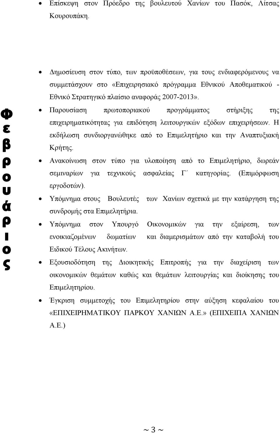 Παρουσίαση πρωτοποριακού προγράμματος στήριξης της επιχειρηματικότητας για επιδότηση λειτουργικών εξόδων επιχειρήσεων. Η εκδήλωση συνδιοργανώθηκε από το Επιμελητήριο και την Αναπτυξιακή Κρήτης.