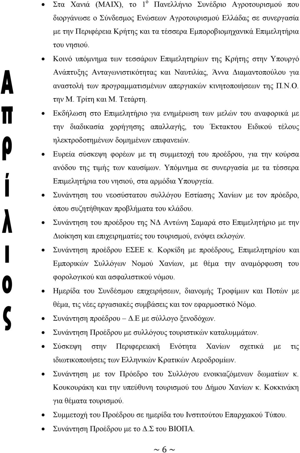 Κοινό υπόμνημα των τεσσάρων Επιμελητηρίων της Κρήτης στην Υπουργό Ανάπτυξης Ανταγωνιστικότητας και Ναυτιλίας, Άννα Διαμαντοπούλου για αναστολή των προγραμματισμένων απεργιακών κινητοποιήσεων της Π.Ν.Ο.