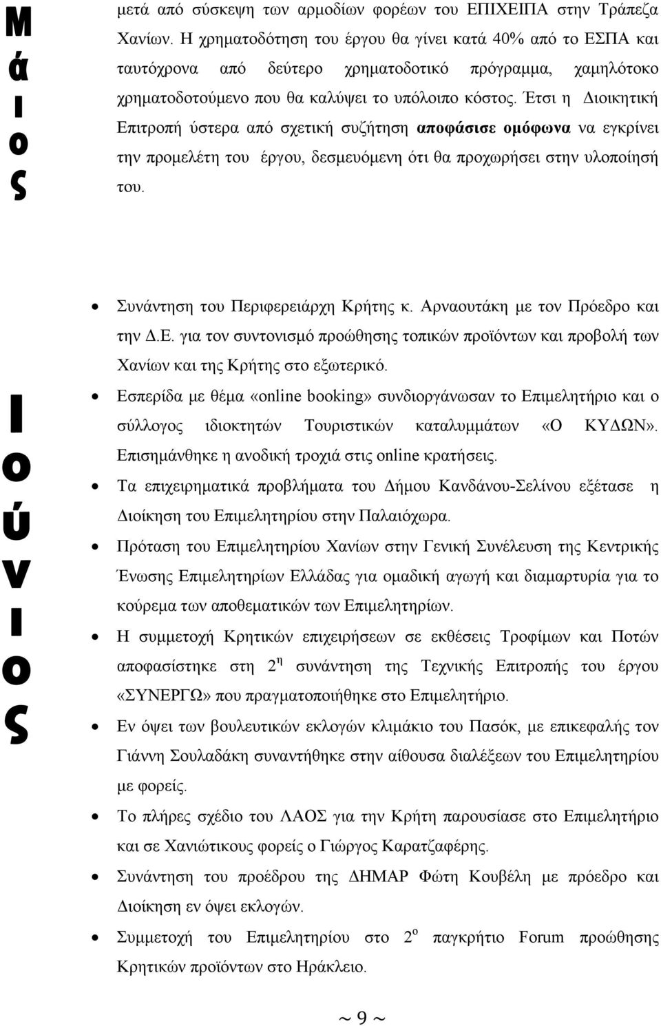 Έτσι η Διοικητική Επιτροπή ύστερα από σχετική συζήτηση αποφάσισε ομόφωνα να εγκρίνει την προμελέτη του έργου, δεσμευόμενη ότι θα προχωρήσει στην υλοποίησή του. Συνάντηση του Περιφερειάρχη Κρήτης κ.