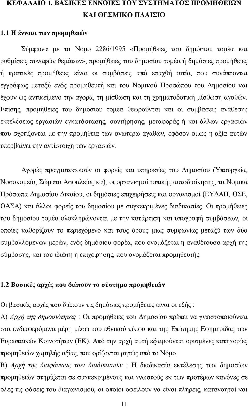 ζπκβάζεηο απφ επαρζή αηηία, πνπ ζπλάπηνληαη εγγξάθσο κεηαμχ ελφο πξνκεζεπηή θαη ηνπ Ννκηθνχ Πξνζψπνπ ηνπ Γεκνζίνπ θαη έρνπλ σο αληηθείκελν ηελ αγνξά, ηε κίζζσζε θαη ηε ρξεκαηνδνηηθή κίζζσζε αγαζψλ.