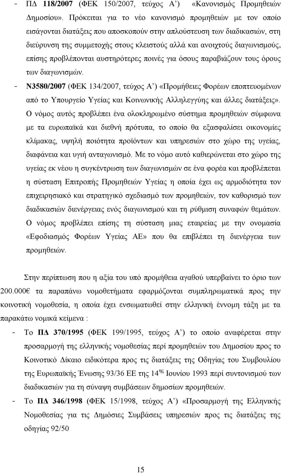 δηαγσληζκνχο, επίζεο πξνβιέπνληαη απζηεξφηεξεο πνηλέο γηα φζνπο παξαβηάδνπλ ηνπο φξνπο ησλ δηαγσληζκψλ.