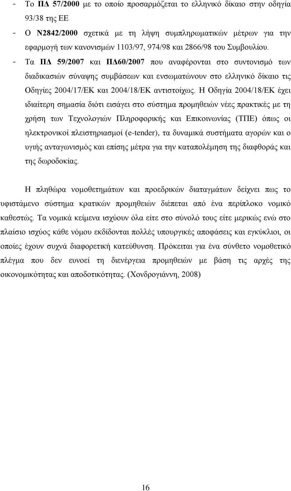 - Σα ΠΓ 59/2007 θαη ΠΓ60/2007 πνπ αλαθέξνληαη ζην ζπληνληζκφ ησλ δηαδηθαζηψλ ζχλαςεο ζπκβάζεσλ θαη ελζσκαηψλνπλ ζην ειιεληθφ δίθαην ηηο Οδεγίεο 2004/17/ΔΚ θαη 2004/18/ΔΚ αληηζηνίρσο.