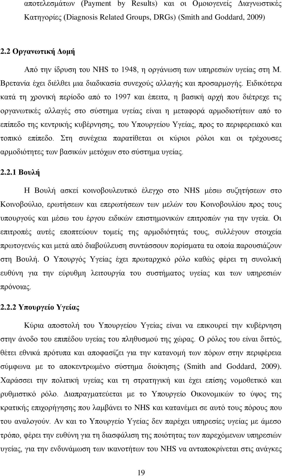 Δηδηθφηεξα θαηά ηε ρξνληθή πεξίνδν απφ ην 1997 θαη έπεηηα, ε βαζηθή αξρή πνπ δηέηξερε ηηο νξγαλσηηθέο αιιαγέο ζην ζχζηεκα πγείαο είλαη ε κεηαθνξά αξκνδηνηήησλ απφ ην επίπεδν ηεο θεληξηθήο θπβέξλεζεο,