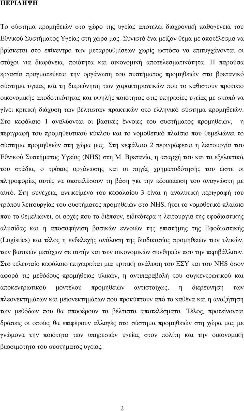 Η παξνχζα εξγαζία πξαγκαηεχεηαη ηελ νξγάλσζε ηνπ ζπζηήκαηνο πξνκεζεηψλ ζην βξεηαληθφ ζχζηεκα πγείαο θαη ηε δηεξεχλεζε ησλ ραξαθηεξηζηηθψλ πνπ ην θαζηζηνχλ πξφηππν νηθνλνκηθήο απνδνηηθφηεηαο θαη