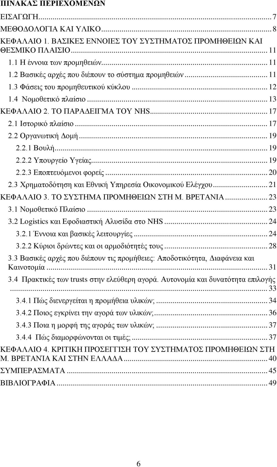 .. 19 2.2.3 Δπνπηεπφκελνη θνξείο... 20 2.3 Υξεκαηνδφηεζε θαη Δζληθή Τπεξεζία Οηθνλνκηθνχ Διέγρνπ... 21 ΚΔΦΑΛΑΙΟ 3. ΣΟ ΤΣΗΜΑ ΠΡΟΜΗΘΔΙΩΝ ΣΗ Μ. ΒΡΔΣΑΝΙΑ... 23 3.