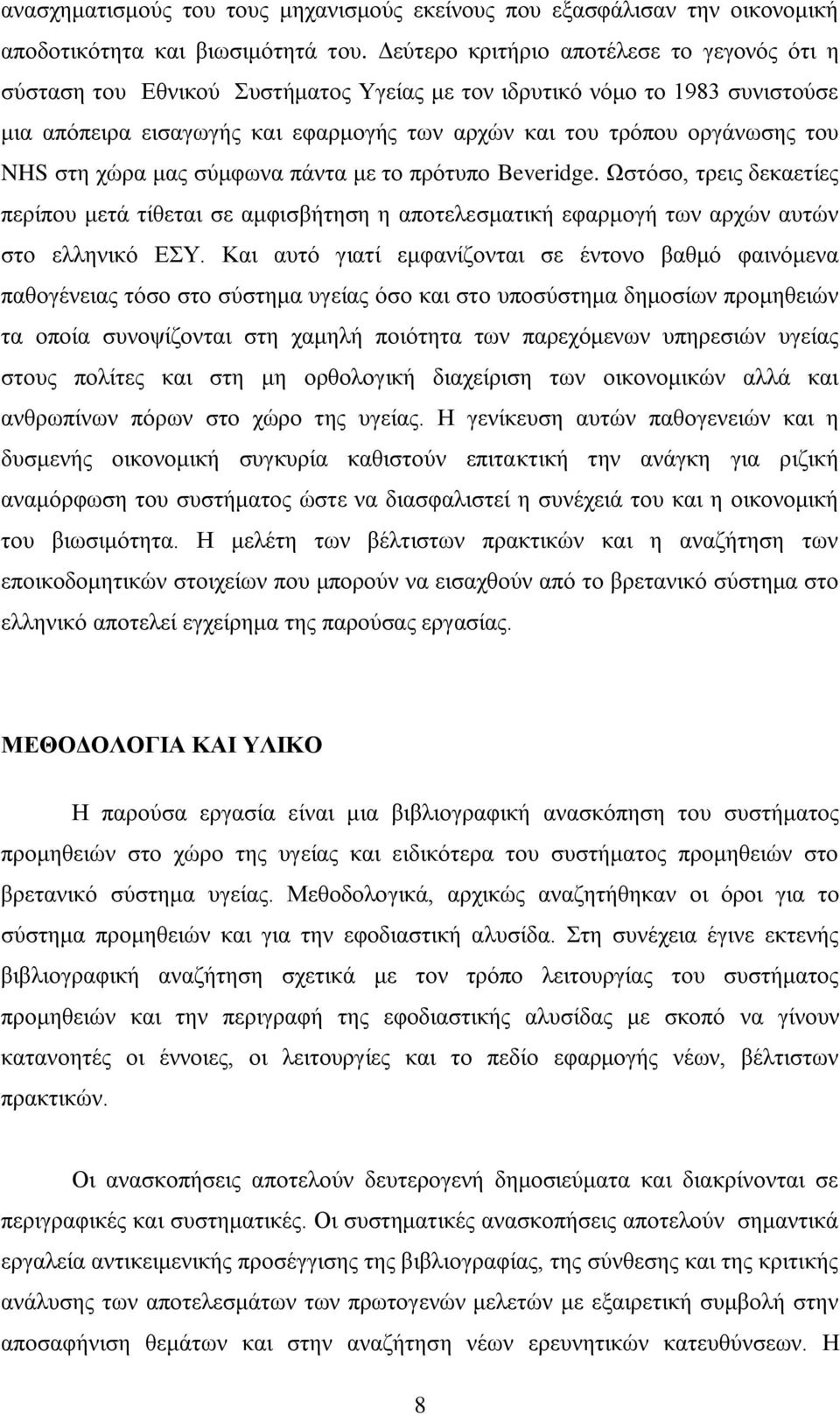 NHS ζηε ρψξα καο ζχκθσλα πάληα κε ην πξφηππν Beveridge. Ωζηφζν, ηξεηο δεθαεηίεο πεξίπνπ κεηά ηίζεηαη ζε ακθηζβήηεζε ε απνηειεζκαηηθή εθαξκνγή ησλ αξρψλ απηψλ ζην ειιεληθφ ΔΤ.