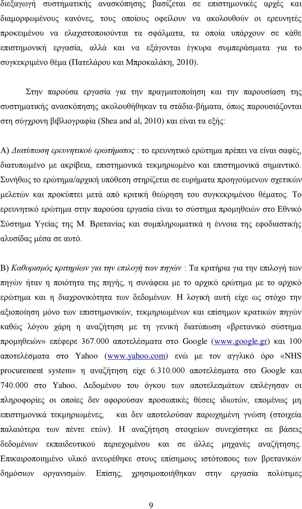 ηελ παξνχζα εξγαζία γηα ηελ πξαγκαηνπνίεζε θαη ηελ παξνπζίαζε ηεο ζπζηεκαηηθήο αλαζθφπεζεο αθνινπζήζεθαλ ηα ζηάδηα-βήκαηα, φπσο παξνπζηάδνληαη ζηε ζχγρξνλε βηβιηνγξαθία (Shea and al, 2010) θαη είλαη