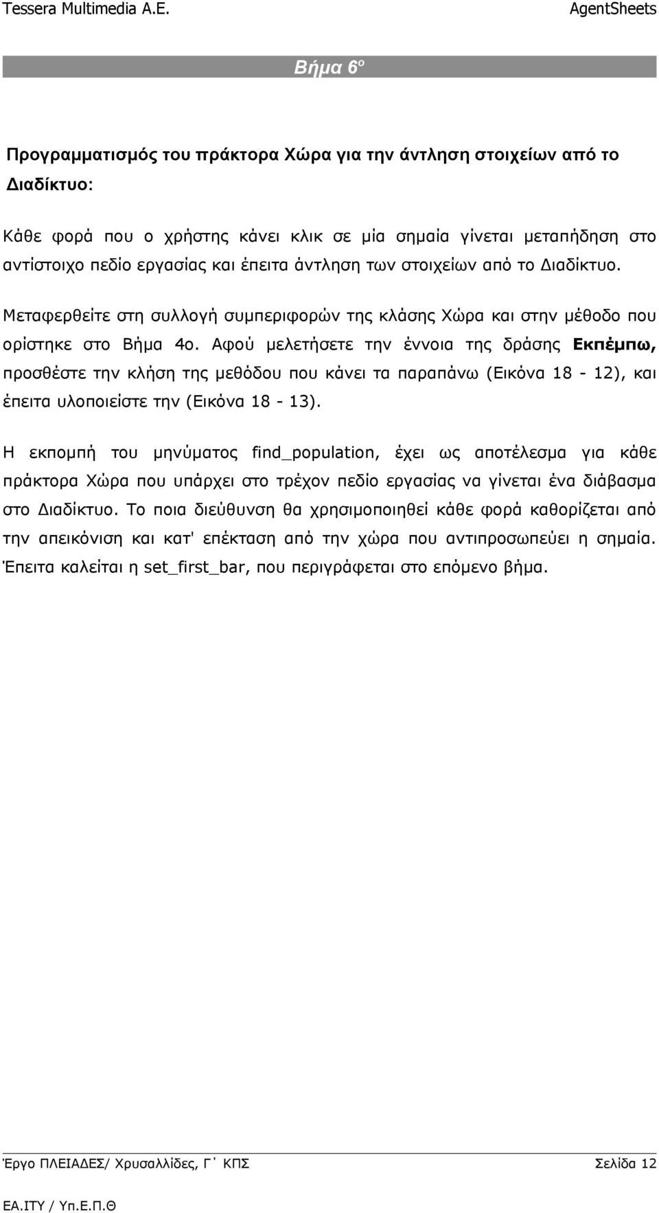 Αφού μελετήσετε την έννοια της δράσης Εκπέμπω, προσθέστε την κλήση της μεθόδου που κάνει τα παραπάνω ( 12), και έπειτα υλοποιείστε την ( 13).