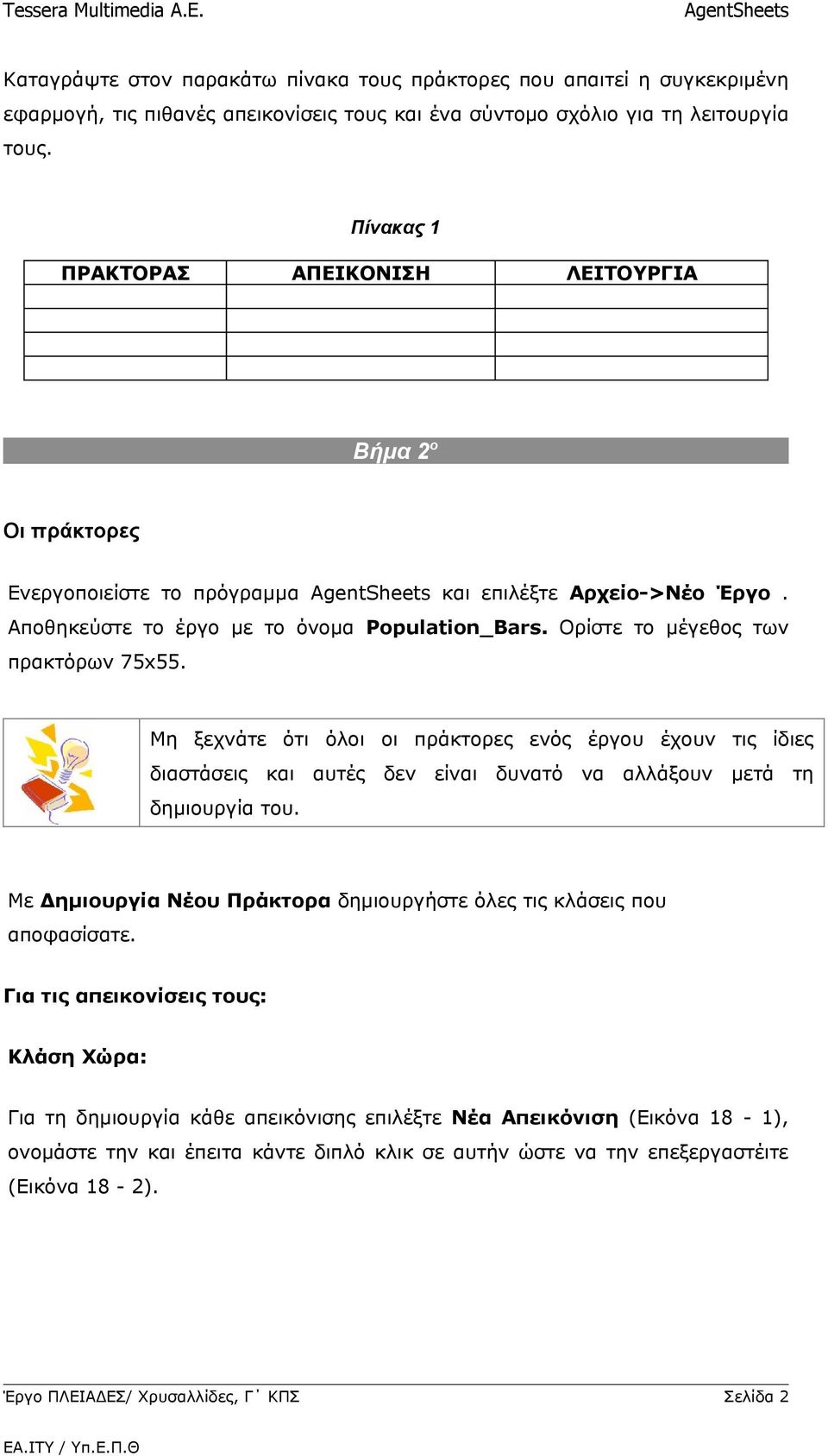 Ορίστε το μέγεθος των πρακτόρων 75x55. Μη ξεχνάτε ότι όλοι οι πράκτορες ενός έργου έχουν τις ίδιες διαστάσεις και αυτές δεν είναι δυνατό να αλλάξουν μετά τη δημιουργία του.