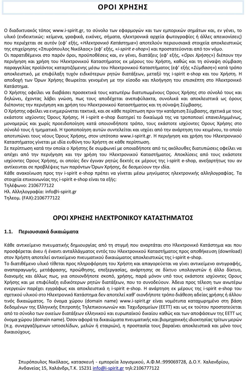 αυτόν (εφ εξής, «Ηλεκτρονικό Κατάστημα») αποτελούν περιουσιακά στοιχεία αποκλειστικώς της επιχείρησης «Σπυρόπουλος Νικόλαος» (εφ εξής, «i-spirit e-shop») και προστατεύονται από τον νόμο.