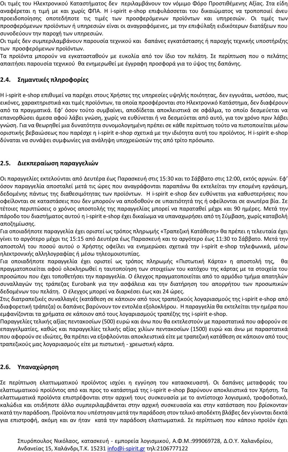 Οι τιμές των προσφερόμενων προϊόντων ή υπηρεσιών είναι οι αναγραφόμενες, με την επιφύλαξη ειδικότερων διατάξεων που συνοδεύουν την παροχή των υπηρεσιών.