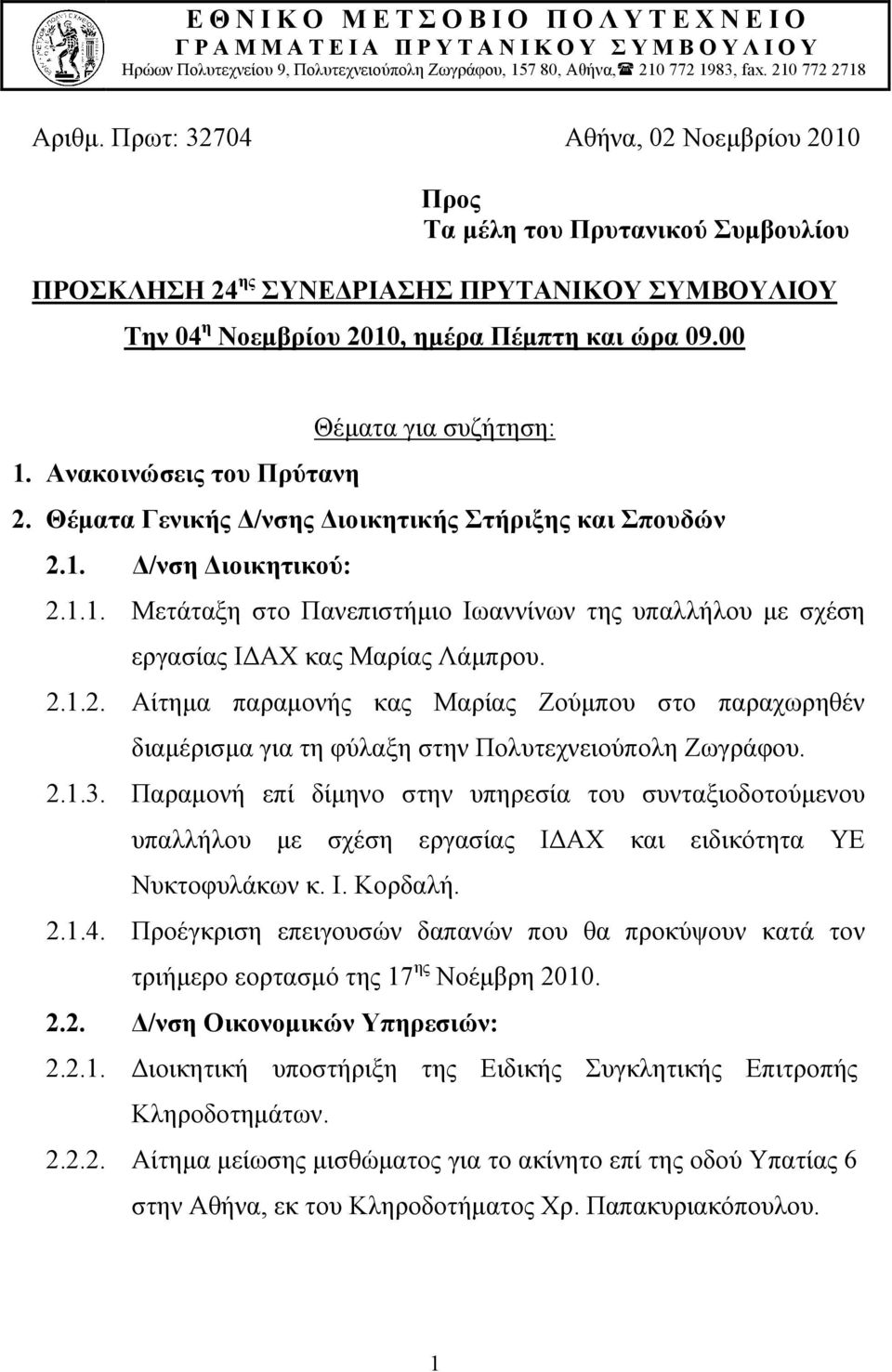 00 Θέματα για συζήτηση: 1. Ανακοινώσεις του Πρύτανη 2. Θέματα Γενικής Δ/νσης Διοικητικής Στήριξης και Σπουδών 2.1. Δ/νση Διοικητικού: 2.1.1. Μετάταξη στο Πανεπιστήμιο Ιωαννίνων της υπαλλήλου με σχέση εργασίας ΙΔΑΧ κας Μαρίας Λάμπρου.