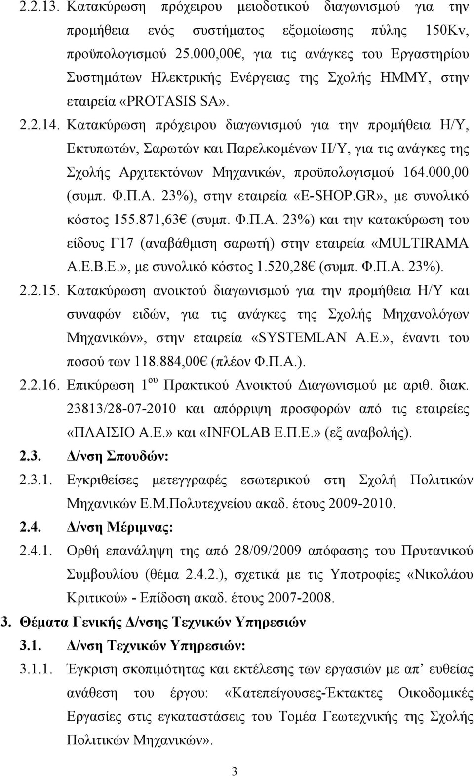 Κατακύρωση πρόχειρου διαγωνισμού για την προμήθεια Η/Υ, Εκτυπωτών, Σαρωτών και Παρελκομένων Η/Υ, για τις ανάγκες της Σχολής Αρχιτεκτόνων Μηχανικών, προϋπολογισμού 164.000,00 (συμπ. Φ.Π.Α. 23%), στην εταιρεία «E-SHOP.