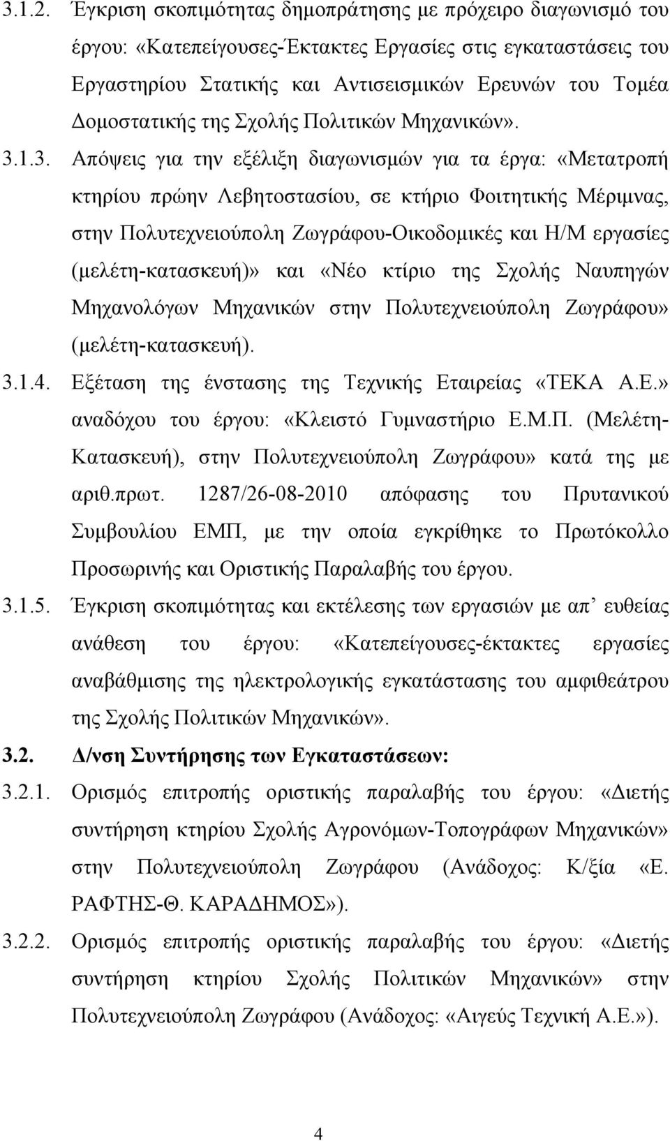 Σχολής Πολιτικών Μηχανικών». 3.