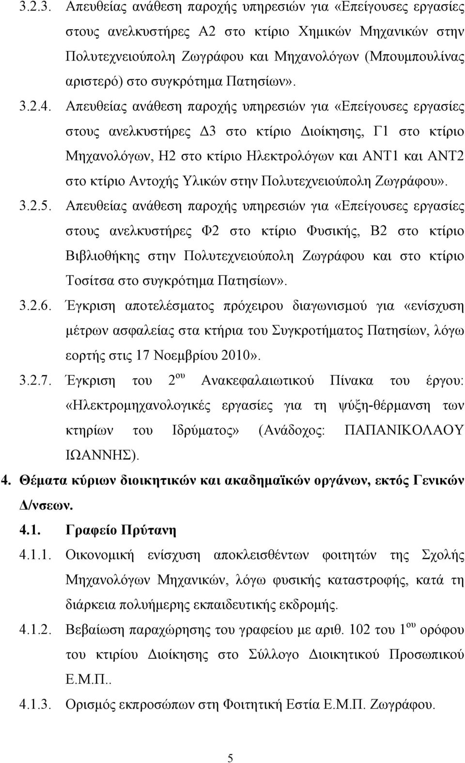 Απευθείας ανάθεση παροχής υπηρεσιών για «Επείγουσες εργασίες στους ανελκυστήρες Δ3 στο κτίριο Διοίκησης, Γ1 στο κτίριο Μηχανολόγων, Η2 στο κτίριο Ηλεκτρολόγων και ΑΝΤ1 και ΑΝΤ2 στο κτίριο Αντοχής