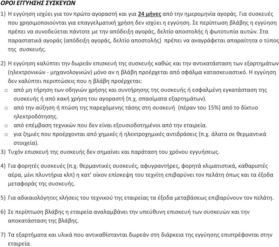 Στα παραστατικά αγοράς (απόδειξη αγοράς, δελτίο αποστολής) πρέπει να αναγράφεται απαραίτητα ο τύπος της συσκευής.