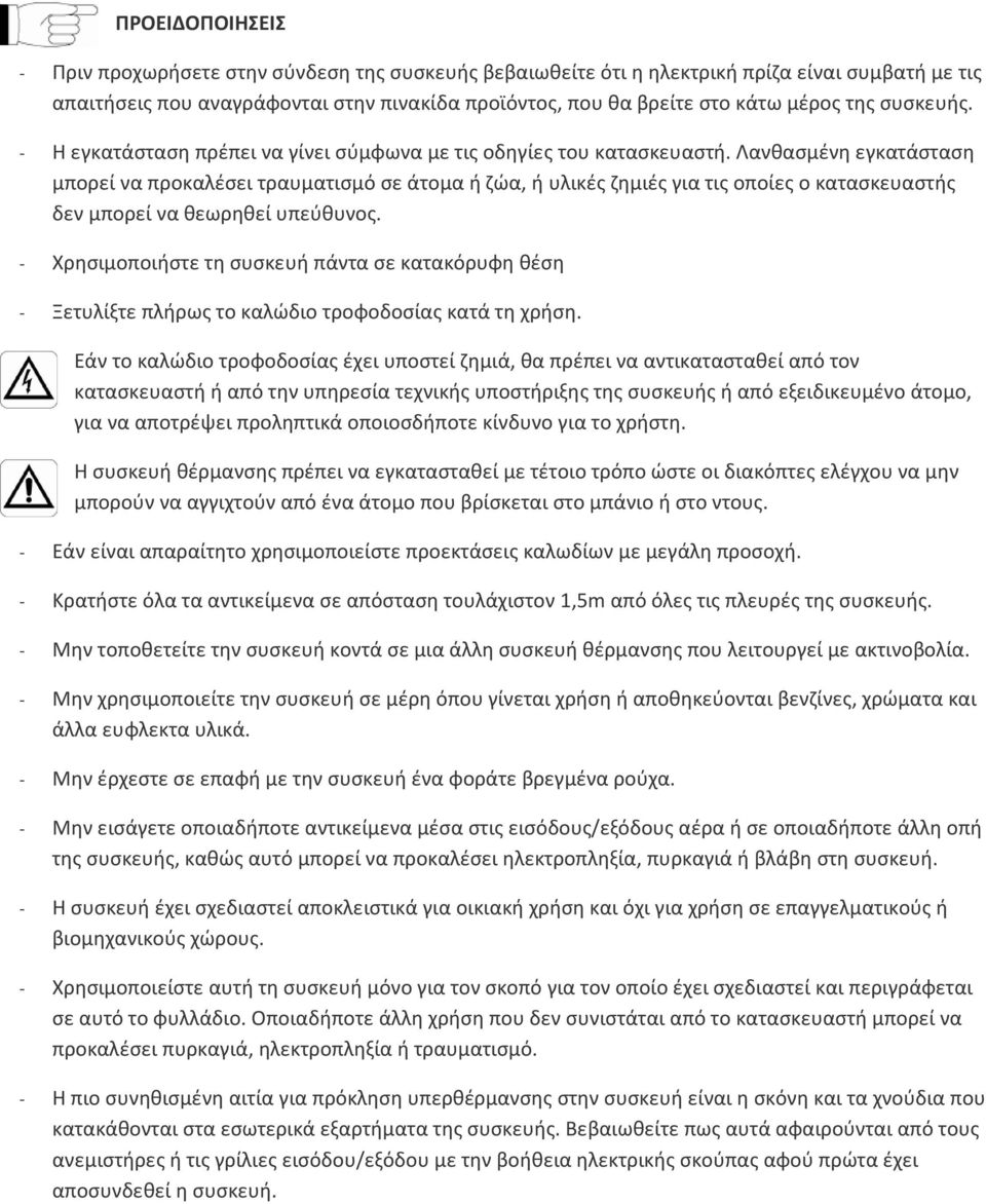 Λανθασμένη εγκατάσταση μπορεί να προκαλέσει τραυματισμό σε άτομα ή ζώα, ή υλικές ζημιές για τις οποίες ο κατασκευαστής δεν μπορεί να θεωρηθεί υπεύθυνος.