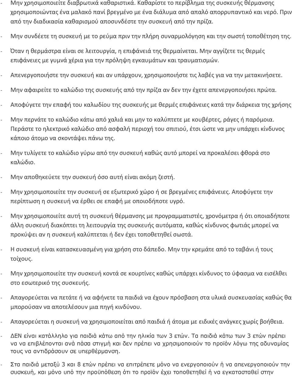 - Όταν η θερμάστρα είναι σε λειτουργία, η επιφάνειά της θερμαίνεται. Μην αγγίζετε τις θερμές επιφάνειες με γυμνά χέρια για την πρόληψη εγκαυμάτων και τραυματισμών.