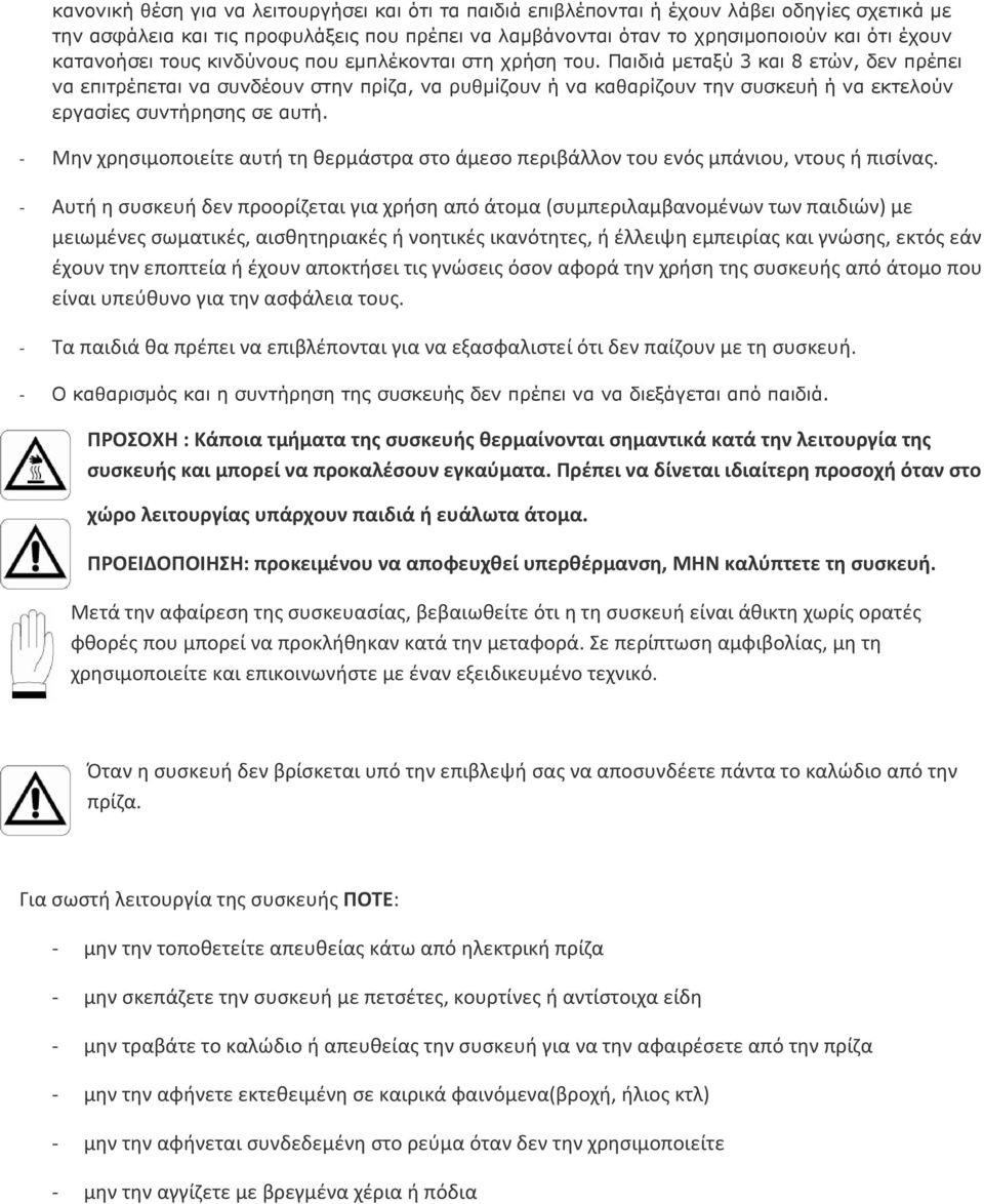 Παιδιά μεταξύ 3 και 8 ετών, δεν πρέπει να επιτρέπεται να συνδέουν στην πρίζα, να ρυθμίζουν ή να καθαρίζουν την συσκευή ή να εκτελούν εργασίες συντήρησης σε αυτή.