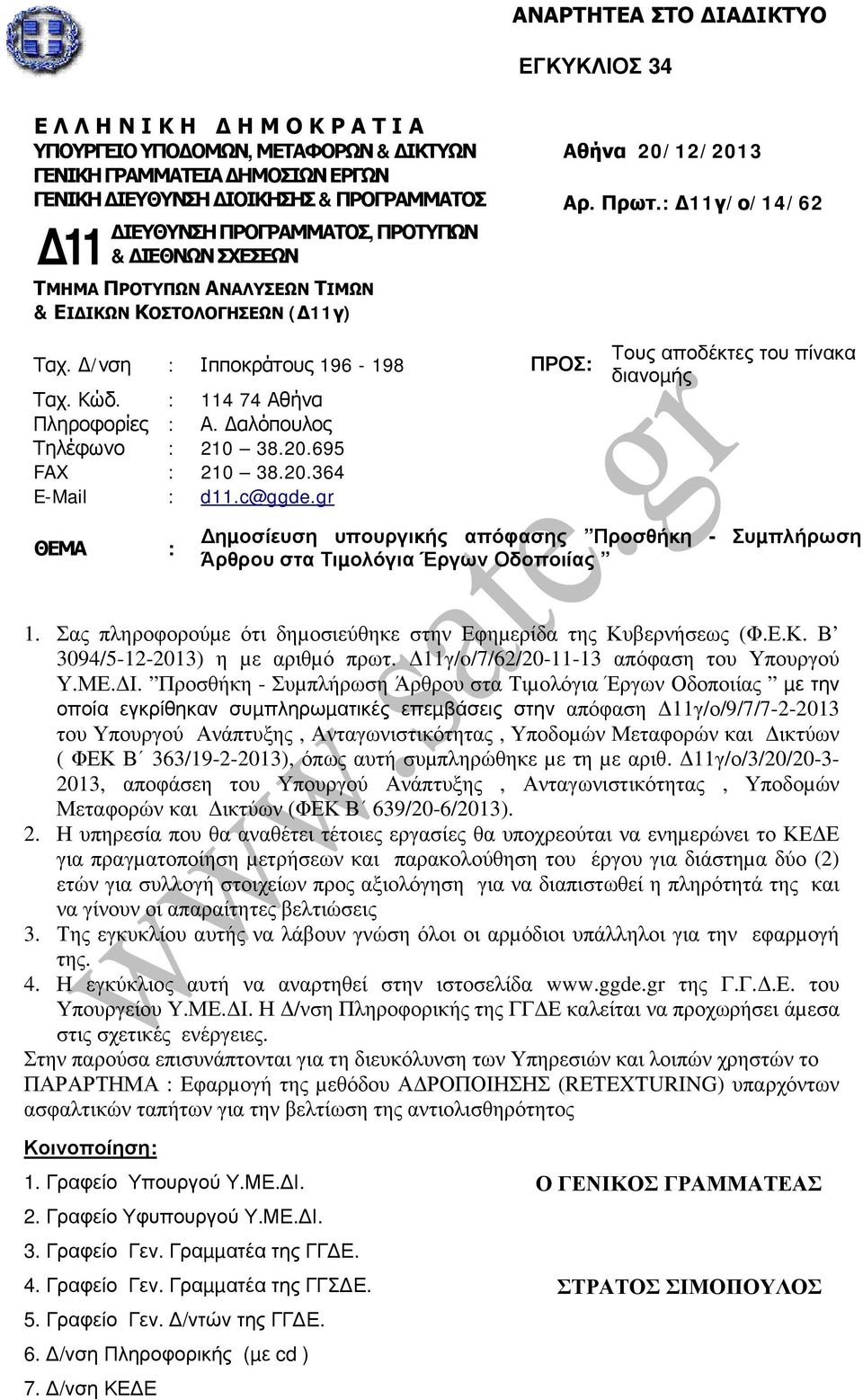: 114 74 Αθήνα Πληροφορίες : Α. αλόπουλος Τηλέφωνο : 210 38.20.695 FAX : 210 38.20.364 E-Mail : d11.c@ggde.