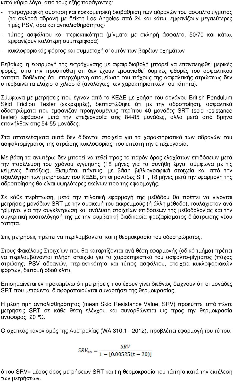σ' αυτόν των βαρέων οχηµάτων Βεβαίως, η εφαρµογή της εκτράχυνσης µε σφαιριδιοβολή µπορεί να επαναληφθεί µερικές φορές, υπο την προϋπόθεη ότι δεν έχουν εµφανισθεί δοµικές φθορές του ασφαλτικού τάπητα,