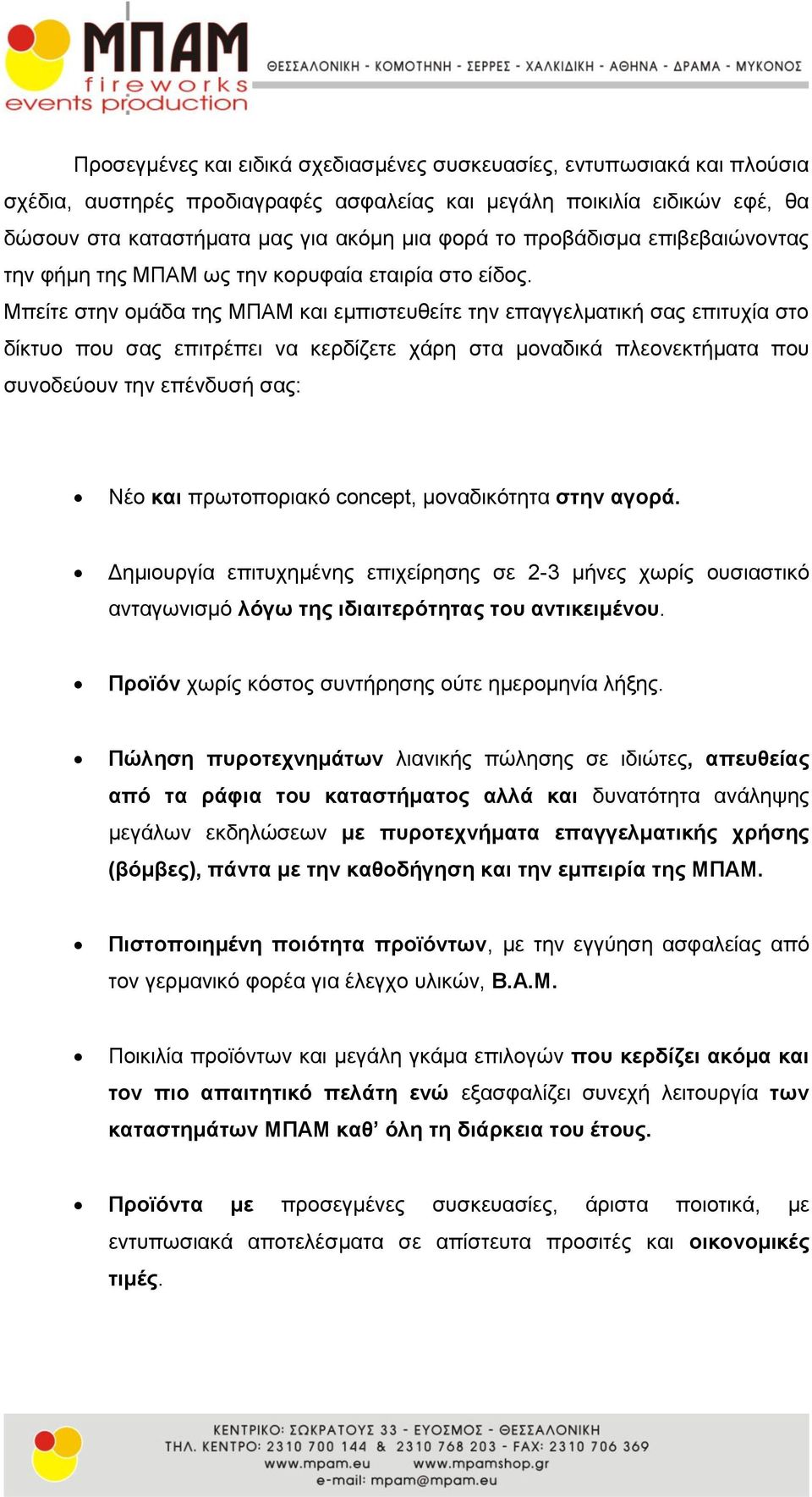 Μπείηε ζηελ νκάδα ηεο ΜΠΑΜ θαη εκπηζηεπζείηε ηελ επαγγεικαηηθή ζαο επηηπρία ζην δίθηπν πνπ ζαο επηηξέπεη λα θεξδίδεηε ράξε ζηα κνλαδηθά πιενλεθηήκαηα πνπ ζπλνδεύνπλ ηελ επέλδπζή ζαο: Νέν θαη