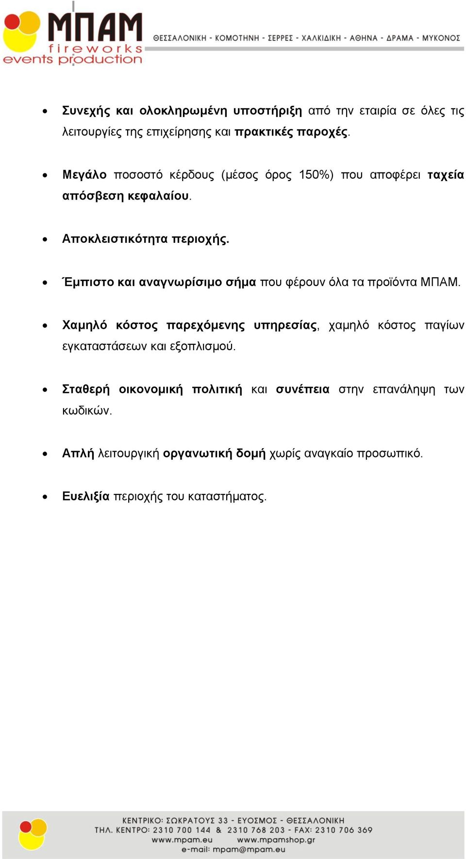 Έκπηζην θαη αλαγλσξίζηκν ζήκα πνπ θέξνπλ όια ηα πξντόληα ΜΠΑΜ.