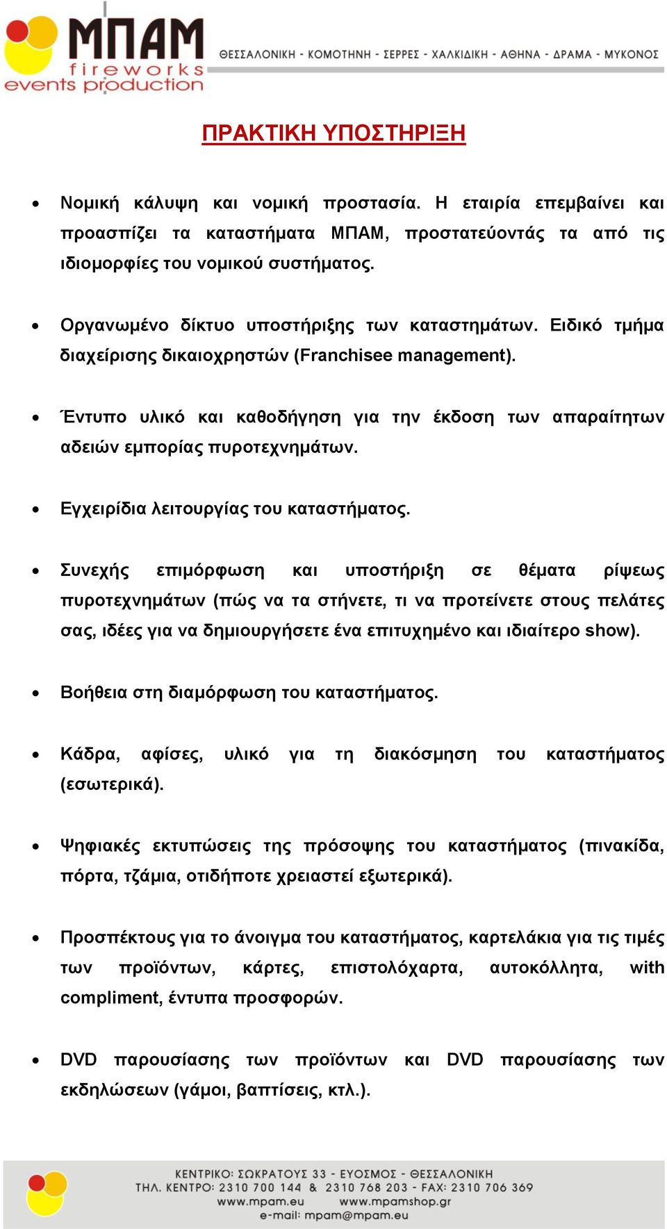 Έληππν πιηθό θαη θαζνδήγεζε γηα ηελ έθδνζε ησλ απαξαίηεησλ αδεηώλ εκπνξίαο ππξνηερλεκάησλ. Εγρεηξίδηα ιεηηνπξγίαο ηνπ θαηαζηήκαηνο.