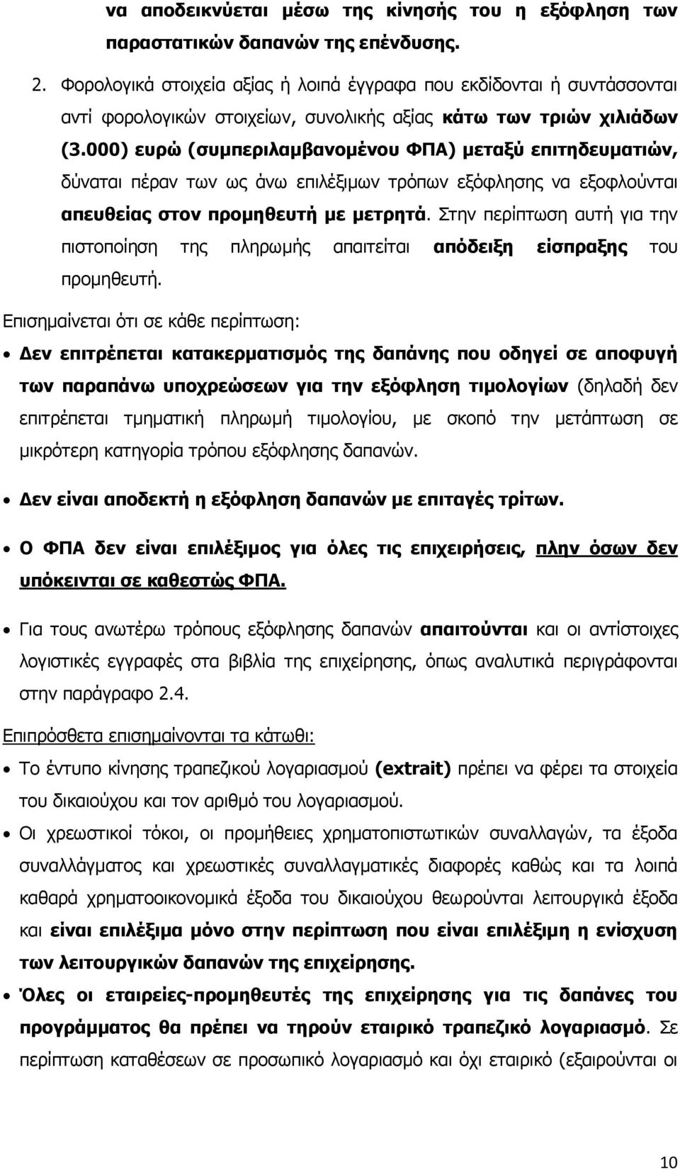 000) επξψ (ζπκπεξηιακβαλνκέλνπ ΦΞΑ) κεηαμχ επηηεδεπκαηηψλ, δχλαηαη πέξαλ ησλ σο άλσ επηιέμηκσλ ηξφπσλ εμφθιεζεο λα εμνθινχληαη απεπζείαο ζηνλ πξνκεζεπηή κε κεηξεηά.