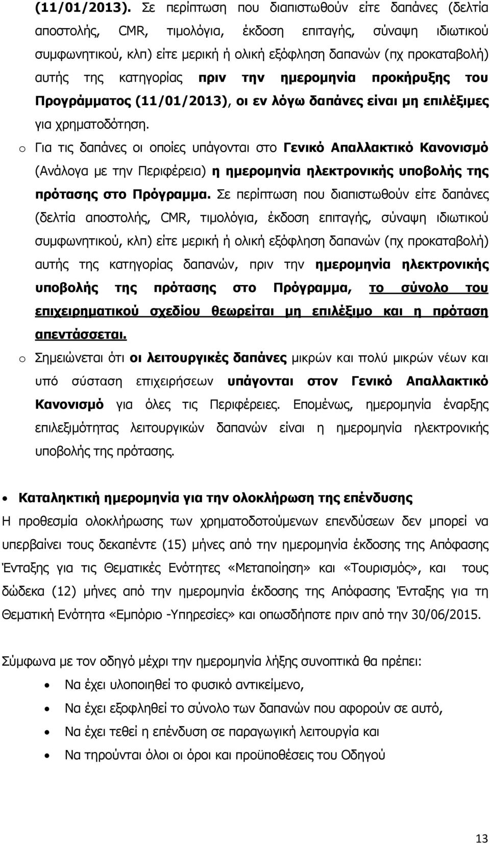 θαηεγνξίαο πξηλ ηελ εκεξνκελία πξνθήξπμεο ηνπ Ξξνγξάκκαηνο (11/01/2013), νη ελ ιφγσ δαπάλεο είλαη κε επηιέμηκεο γηα ρξεκαηνδφηεζε.