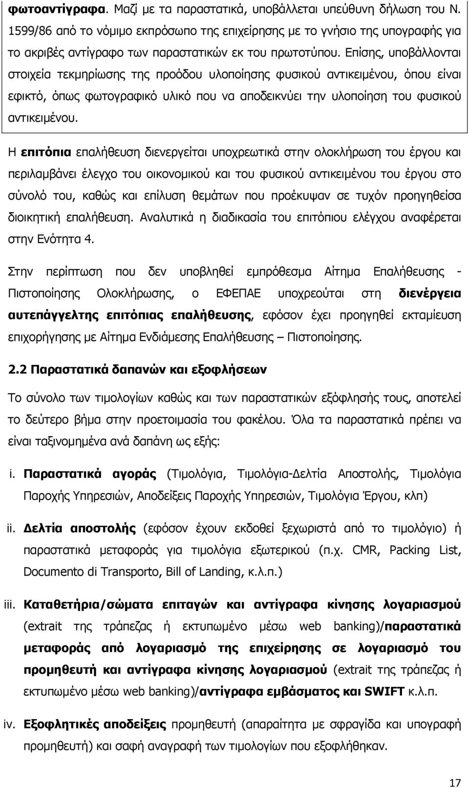 Δπίζεο, ππνβάιινληαη ζηνηρεία ηεθκεξίσζεο ηεο πξνφδνπ πινπνίεζεο θπζηθνχ αληηθεηκέλνπ, φπνπ είλαη εθηθηφ, φπσο θσηνγξαθηθφ πιηθφ πνπ λα απνδεηθλχεη ηελ πινπνίεζε ηνπ θπζηθνχ αληηθεηκέλνπ.