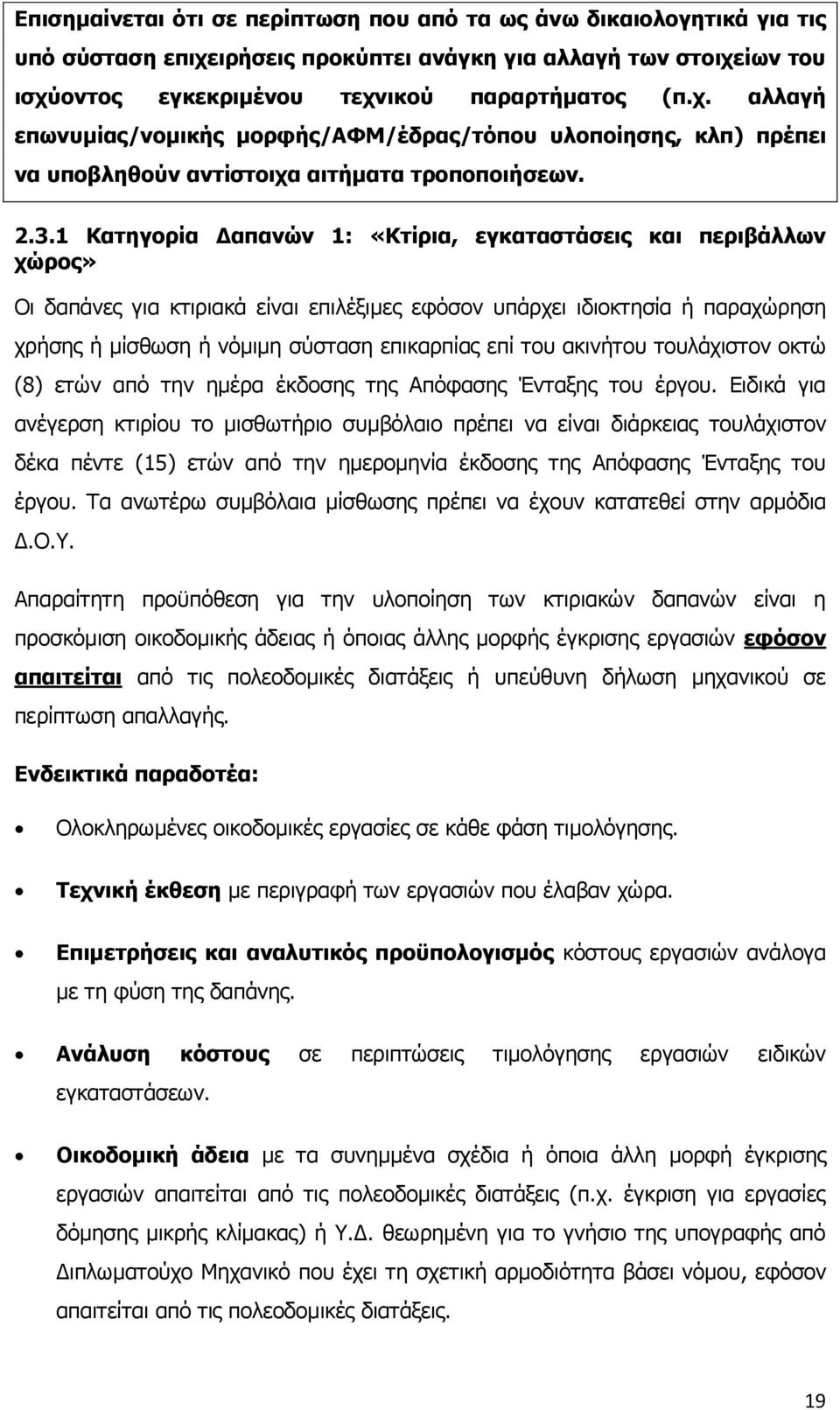 2.3.1 Θαηεγνξία Γαπαλψλ 1: «Θηίξηα, εγθαηαζηάζεηο θαη πεξηβάιισλ ρψξνο» Οη δαπάλεο γηα θηηξηαθά είλαη επηιέμηκεο εθφζνλ ππάξρεη ηδηνθηεζία ή παξαρψξεζε ρξήζεο ή κίζζσζε ή λφκηκε ζχζηαζε επηθαξπίαο