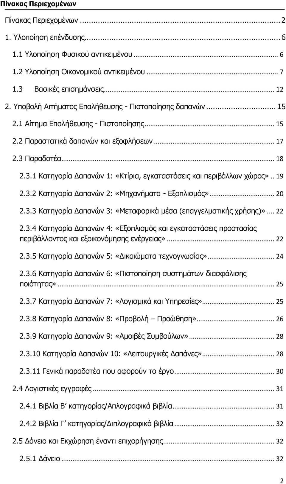 Παξαδνηέα... 18 2.3.1 Καηεγνξία Γαπαλψλ 1: «Κηίξηα, εγθαηαζηάζεηο θαη πεξηβάιισλ ρψξνο».. 19 2.3.2 Καηεγνξία Γαπαλψλ 2: «Μεραλήκαηα - Δμνπιηζκφο»... 20 2.3.3 Kαηεγνξία Γαπαλψλ 3: «Μεηαθνξηθά κέζα (επαγγεικαηηθήο ρξήζεο)».