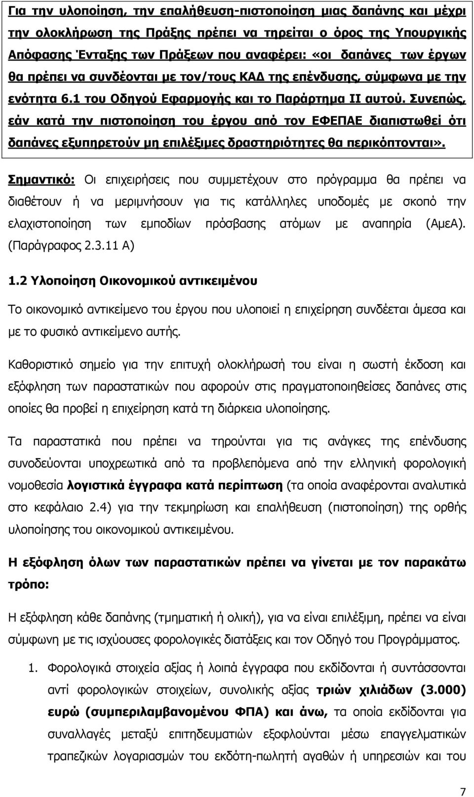 Ππλεπψο, εάλ θαηά ηελ πηζηνπνίεζε ηνπ έξγνπ απφ ηνλ ΔΦΔΞΑΔ δηαπηζησζεί φηη δαπάλεο εμππεξεηνχλ κε επηιέμηκεο δξαζηεξηφηεηεο ζα πεξηθφπηνληαη».