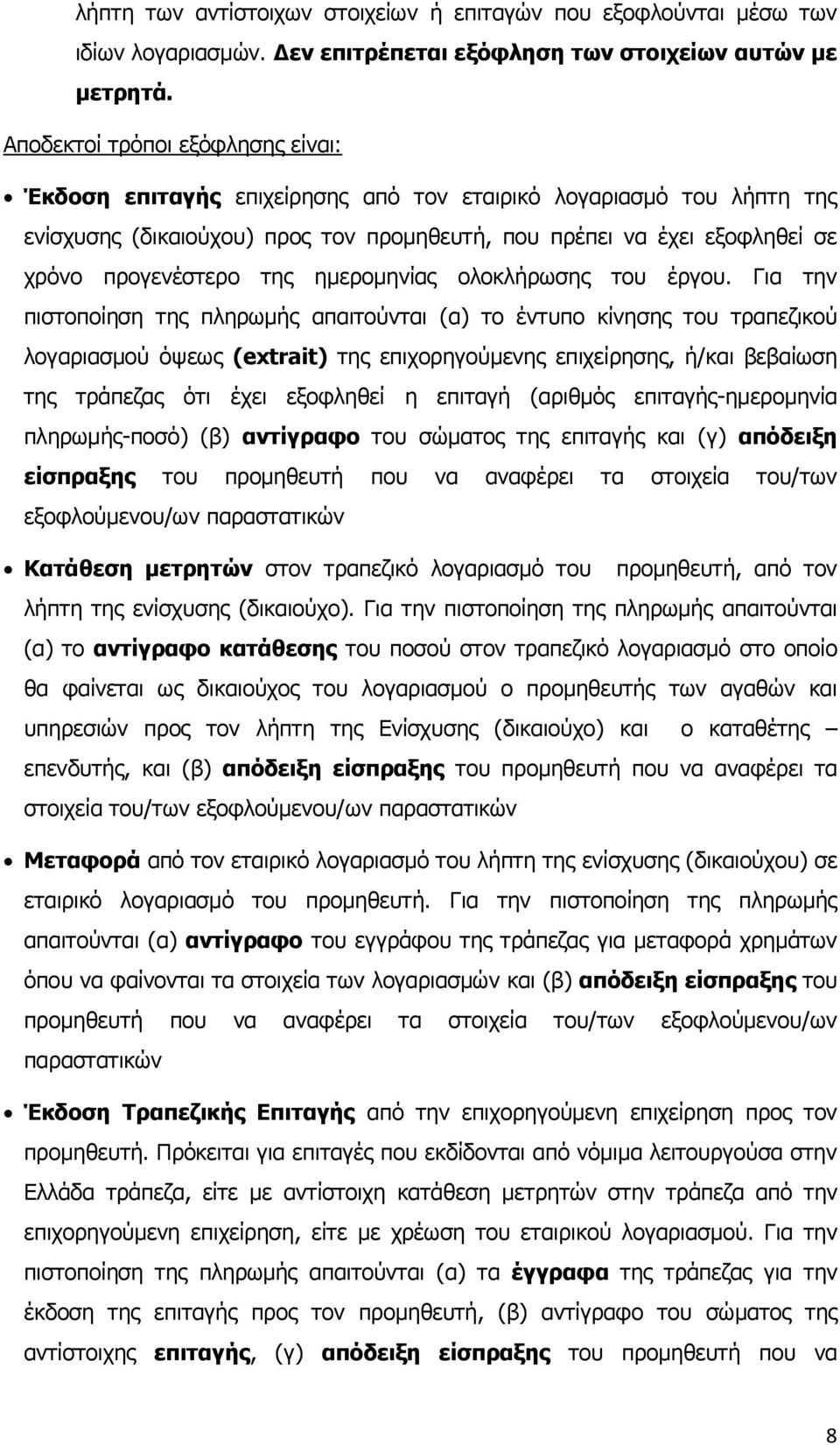 ηεο εκεξνκελίαο νινθιήξσζεο ηνπ έξγνπ.