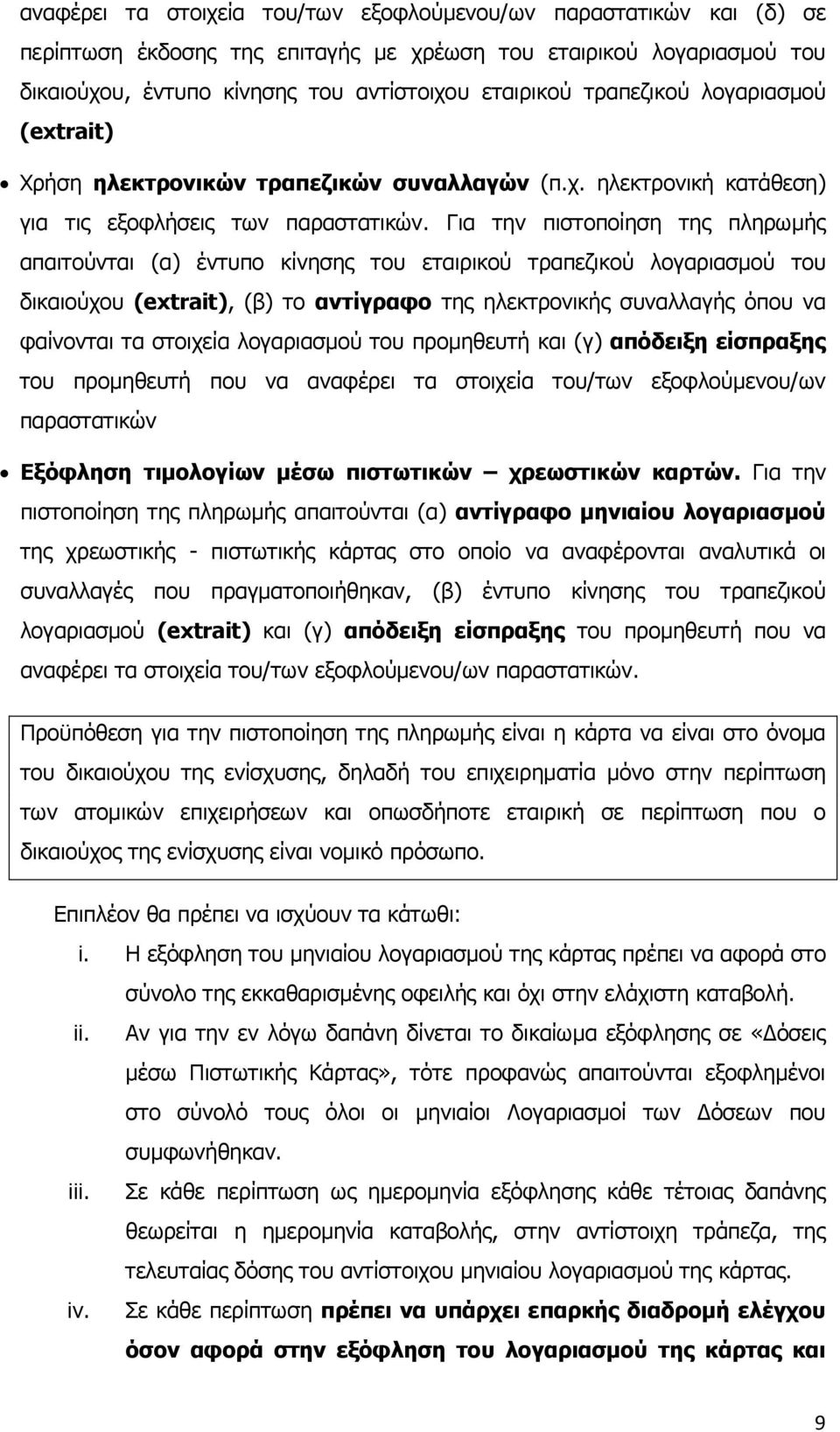 Γηα ηελ πηζηνπνίεζε ηεο πιεξσκήο απαηηνχληαη (α) έληππν θίλεζεο ηνπ εηαηξηθνχ ηξαπεδηθνχ ινγαξηαζκνχ ηνπ δηθαηνχρνπ (extrait), (β) ην αληίγξαθν ηεο ειεθηξνληθήο ζπλαιιαγήο φπνπ λα θαίλνληαη ηα