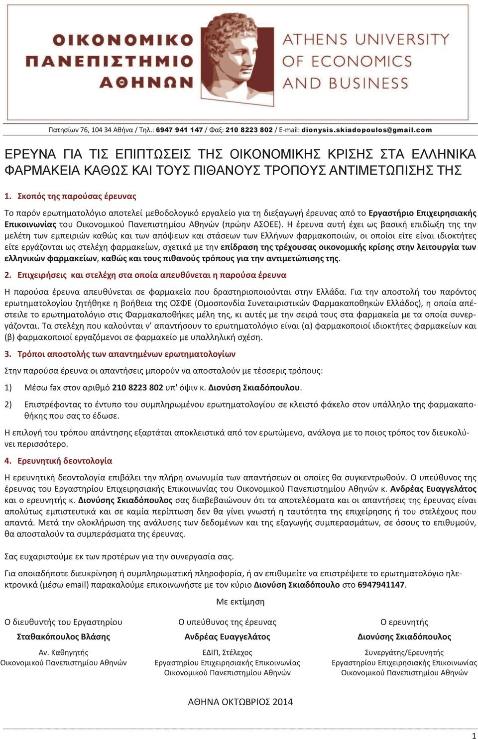 Σκοπό τη παρούσα έρευνα Το παρόν ερωτηματολόγιο αποτελεί μεθοδολογικό εργαλείο για τη διεξαγωγή έρευνα από το Εργαστήριο Επιχειρησιακή Επικοινωνία του Οικονομικού Πανεπιστημίου Αθηνών (πρώην ΑΣΟΕΕ).