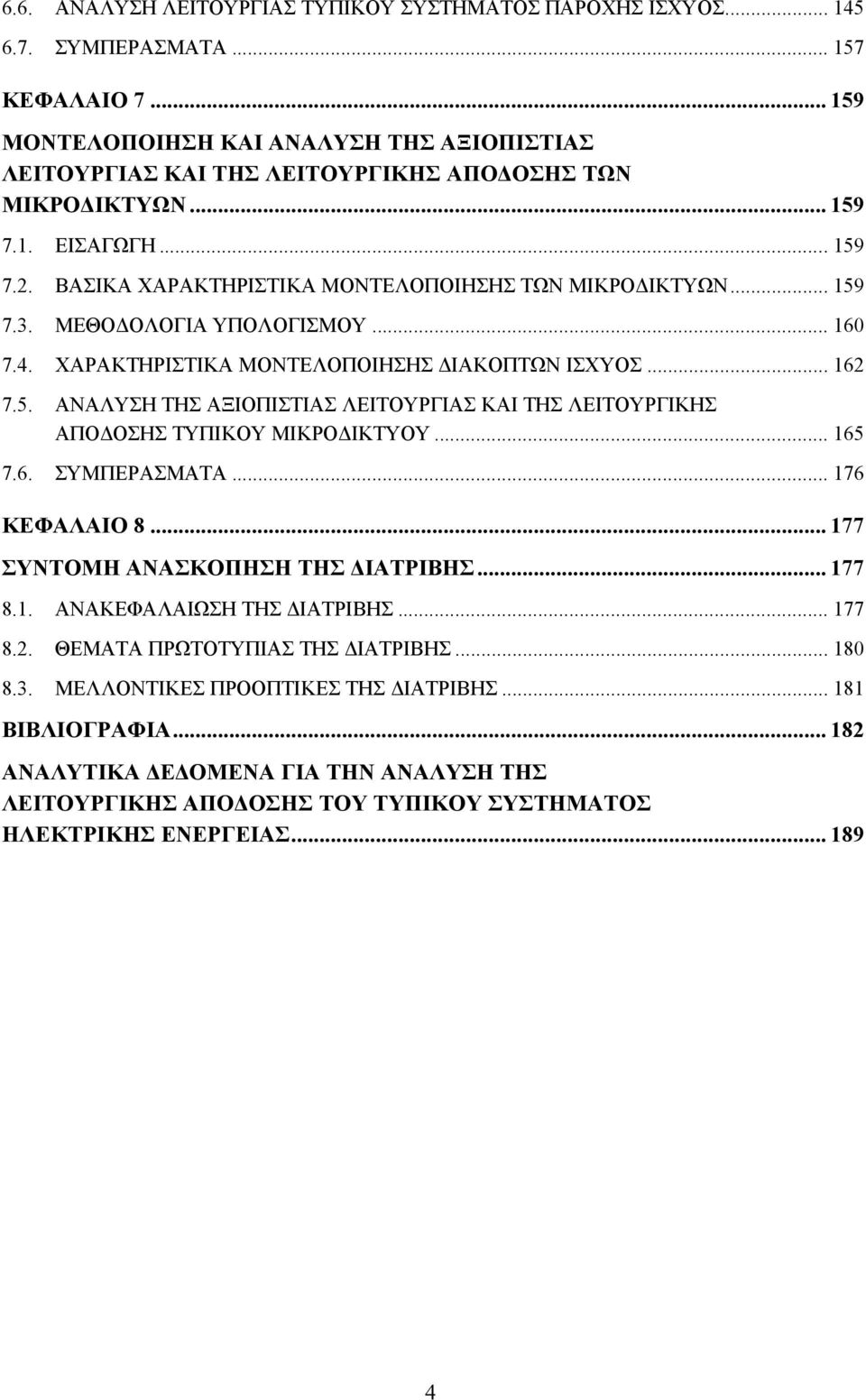 .. 159 7.3. ΜΕΘΟ ΟΛΟΓΙΑ ΥΠΟΛΟΓΙΣΜΟΥ... 160 7.4. ΧΑΡΑΚΤΗΡΙΣΤΙΚΑ ΜΟΝΤΕΛΟΠΟΙΗΣΗΣ ΙΑΚΟΠΤΩΝ ΙΣΧΥΟΣ... 162 7.5. ΑΝΑΛΥΣΗ ΤΗΣ ΑΞΙΟΠΙΣΤΙΑΣ ΛΕΙΤΟΥΡΓΙΑΣ ΚΑΙ ΤΗΣ ΛΕΙΤΟΥΡΓΙΚΗΣ ΑΠΟ ΟΣΗΣ ΤΥΠΙΚΟΥ ΜΙΚΡΟ ΙΚΤΥΟΥ... 165 7.