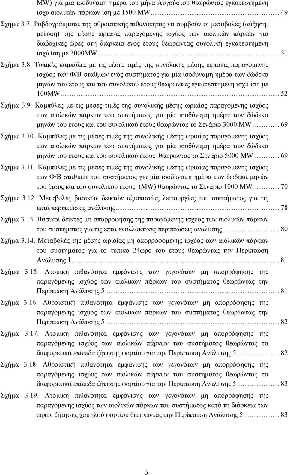 συνολική εγκατεστηµένη ισχύ ίση µε 3000MW... 51 Σχήµα 3.8.
