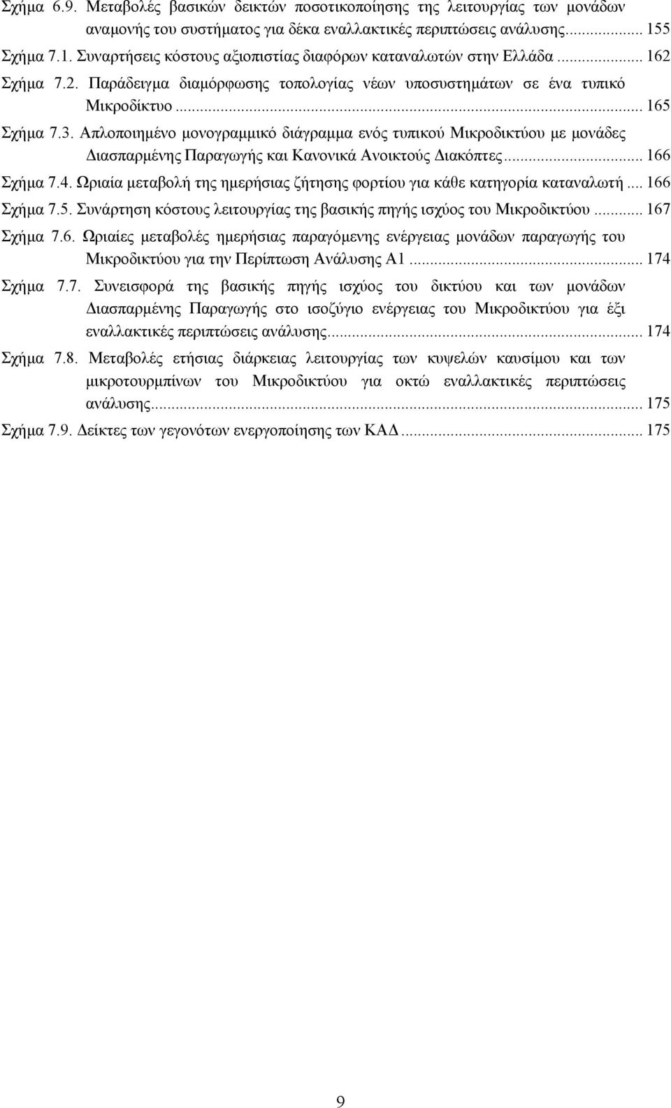 Απλοποιηµένο µονογραµµικό διάγραµµα ενός τυπικού Μικροδικτύου µε µονάδες ιασπαρµένης Παραγωγής και Κανονικά Ανοικτούς ιακόπτες... 166 Σχήµα 7.4.