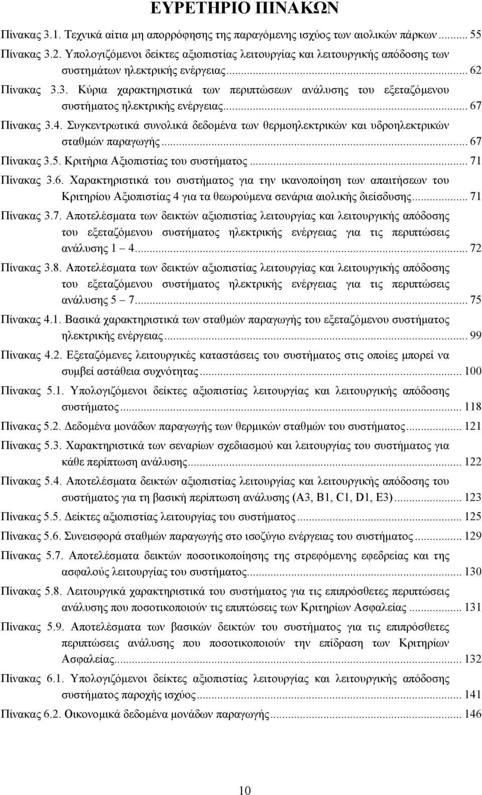 3. Κύρια χαρακτηριστικά των περιπτώσεων ανάλυσης του εξεταζόµενου συστήµατος ηλεκτρικής ενέργειας... 67 Πίνακας 3.4.